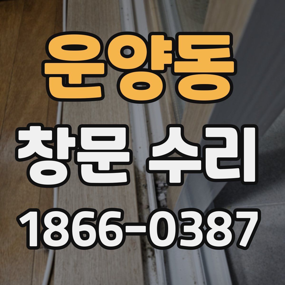 운양동 창문 수리