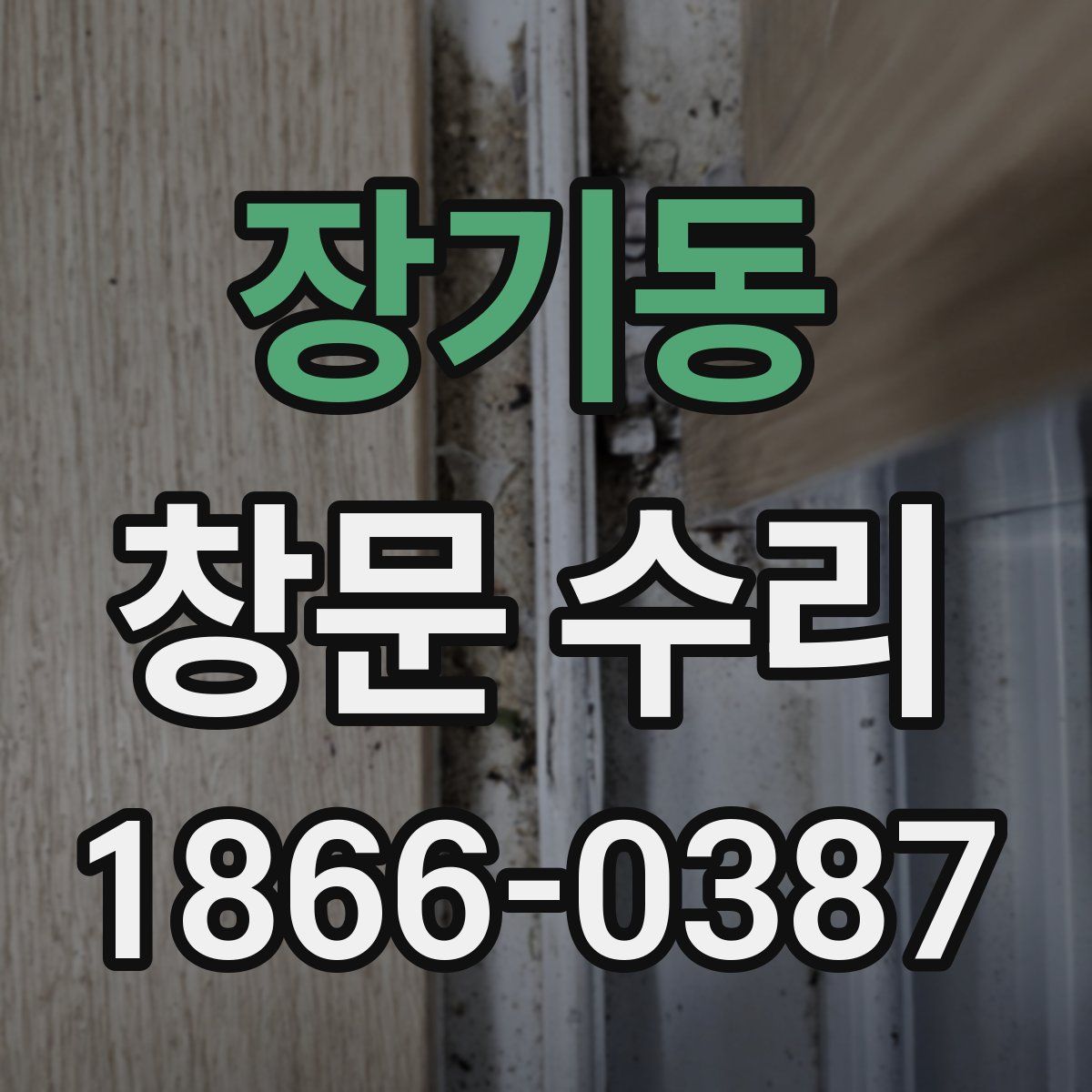 장기동 창문 수리