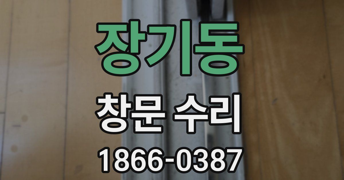 장기동 창문 수리