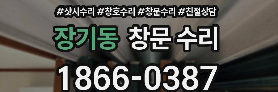 장기동 창문 수리