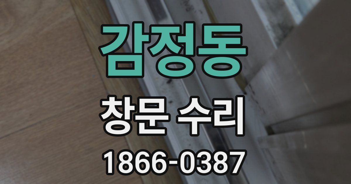 감정동 창문 수리