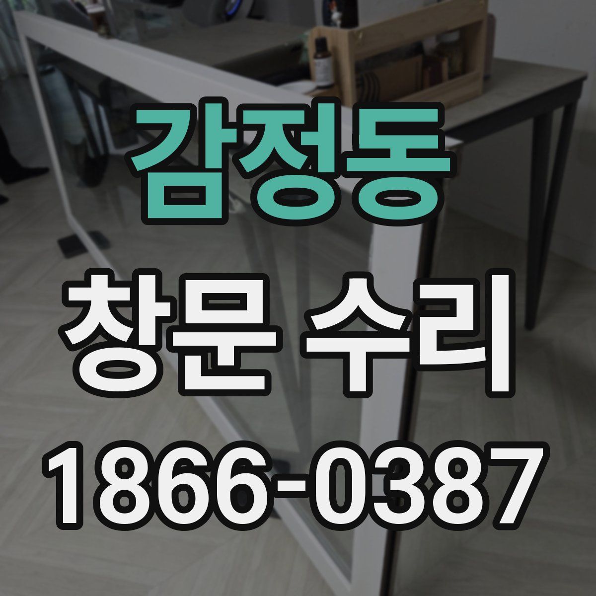 감정동 창문 수리
