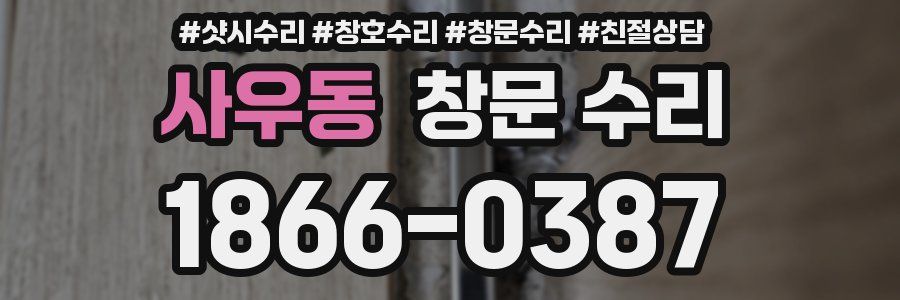 사우동 창문 수리