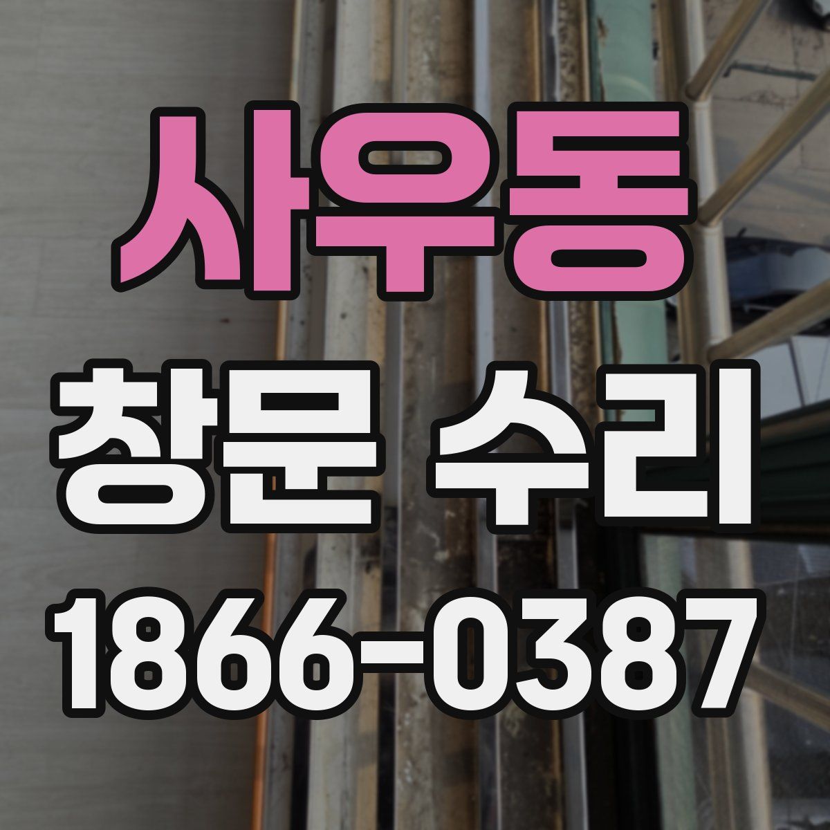 사우동 창문 수리