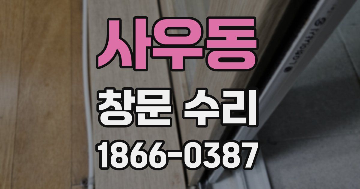 사우동 창문 수리