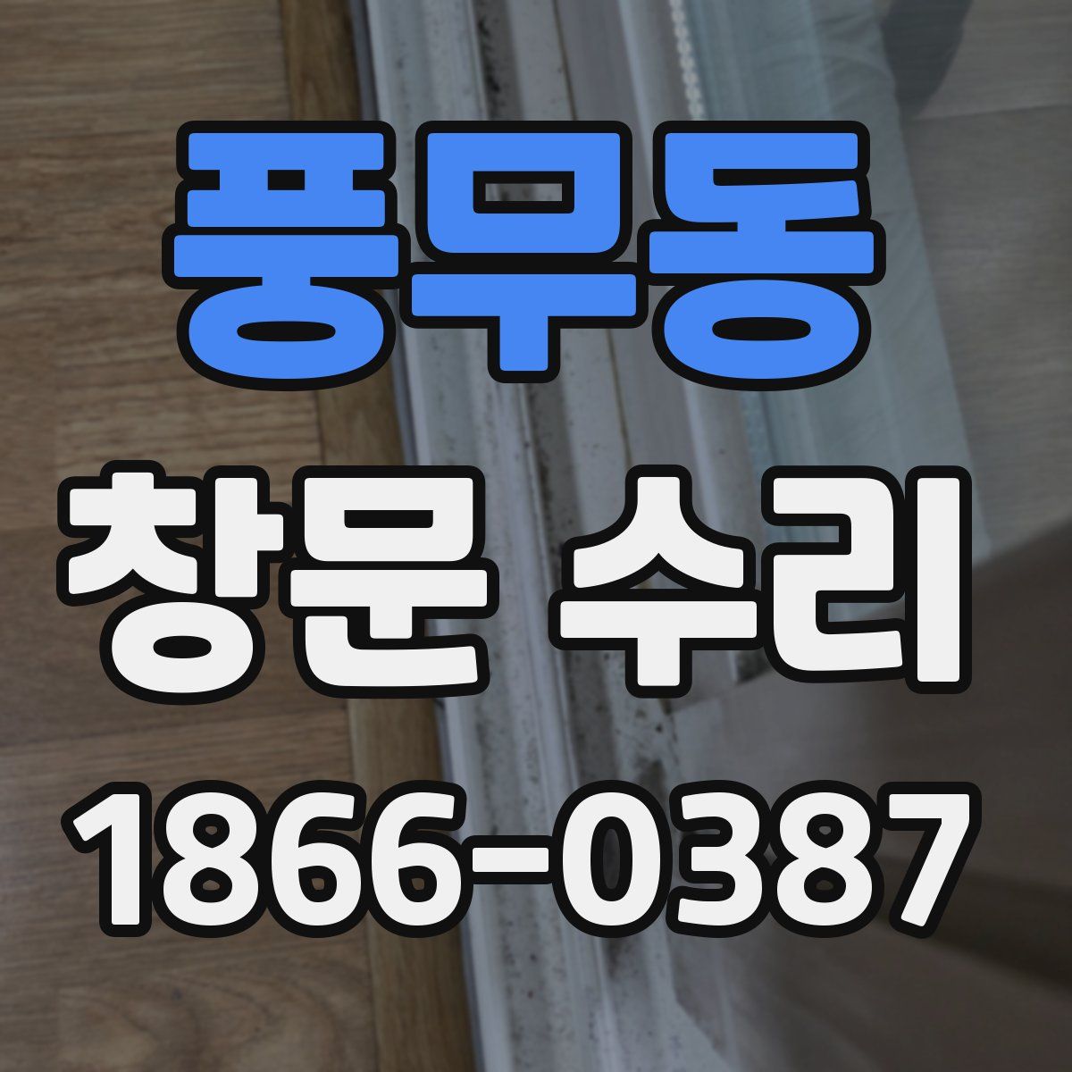 풍무동 창문 수리