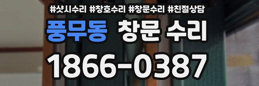 풍무동 창문 수리