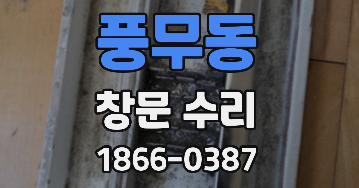 풍무동 창문 수리
