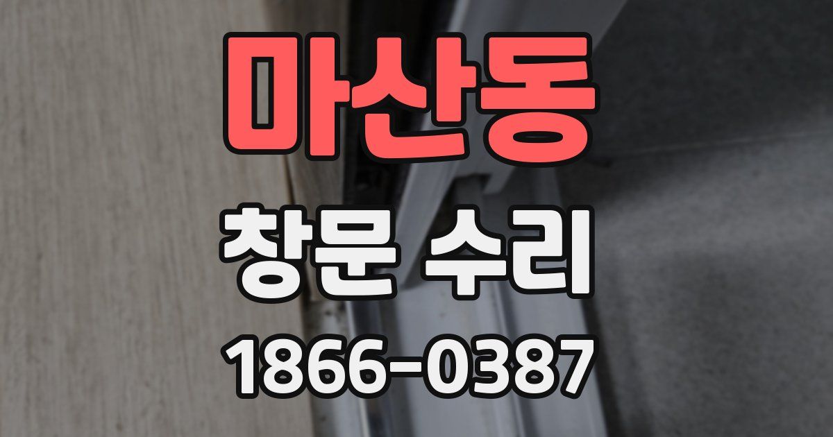 마산동 창문 수리