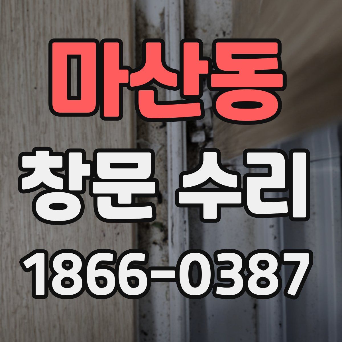 마산동 창문 수리