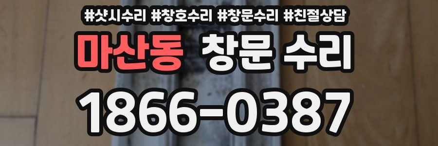 마산동 창문 수리
