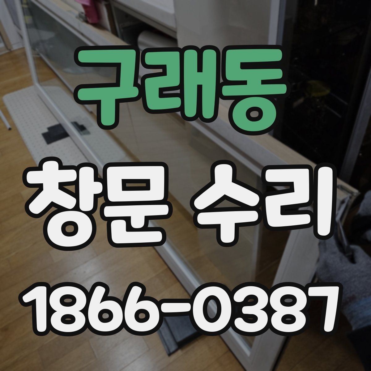 구래동 창문 수리 후 결로를 줄이는 관리법