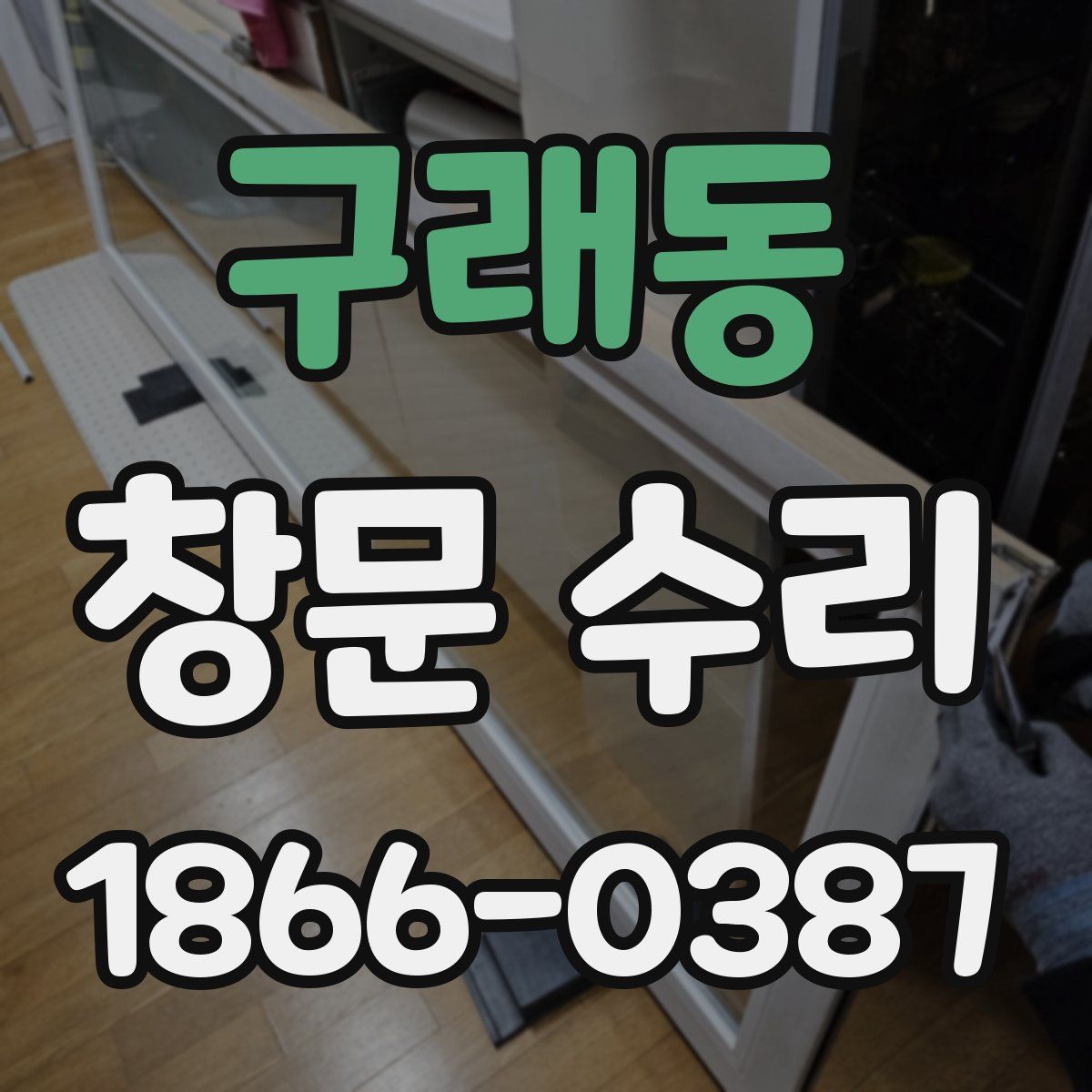 구래동 창문 수리