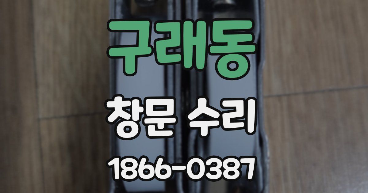 구래동 창문 수리