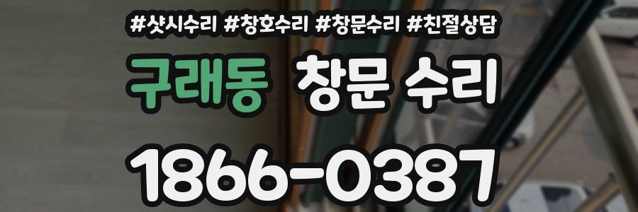 구래동 창문 수리