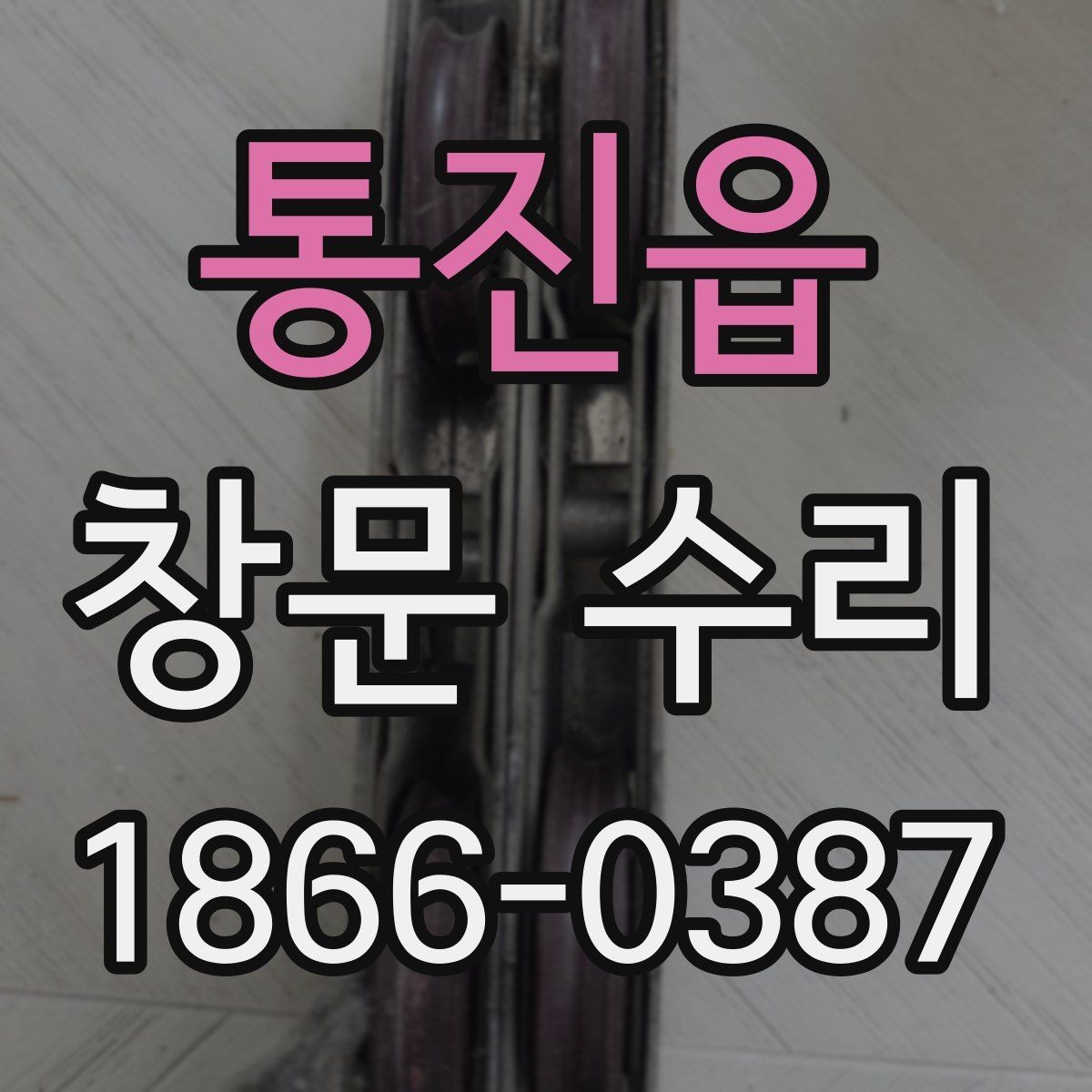 통진읍 창문 수리 방음이 약해졌을 때 살펴볼 부분