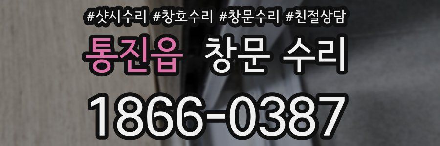 통진읍 창문 수리