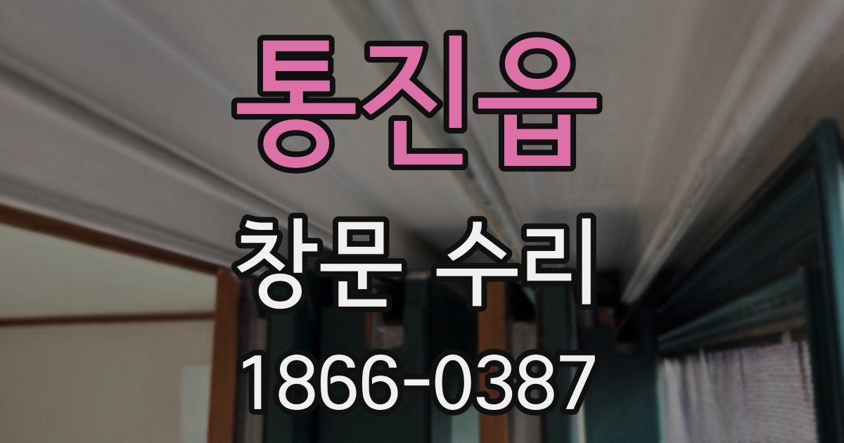 통진읍 창문 수리