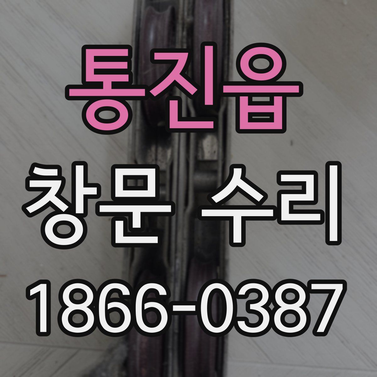 통진읍 창문 수리