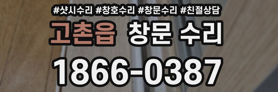 고촌읍 창문 수리