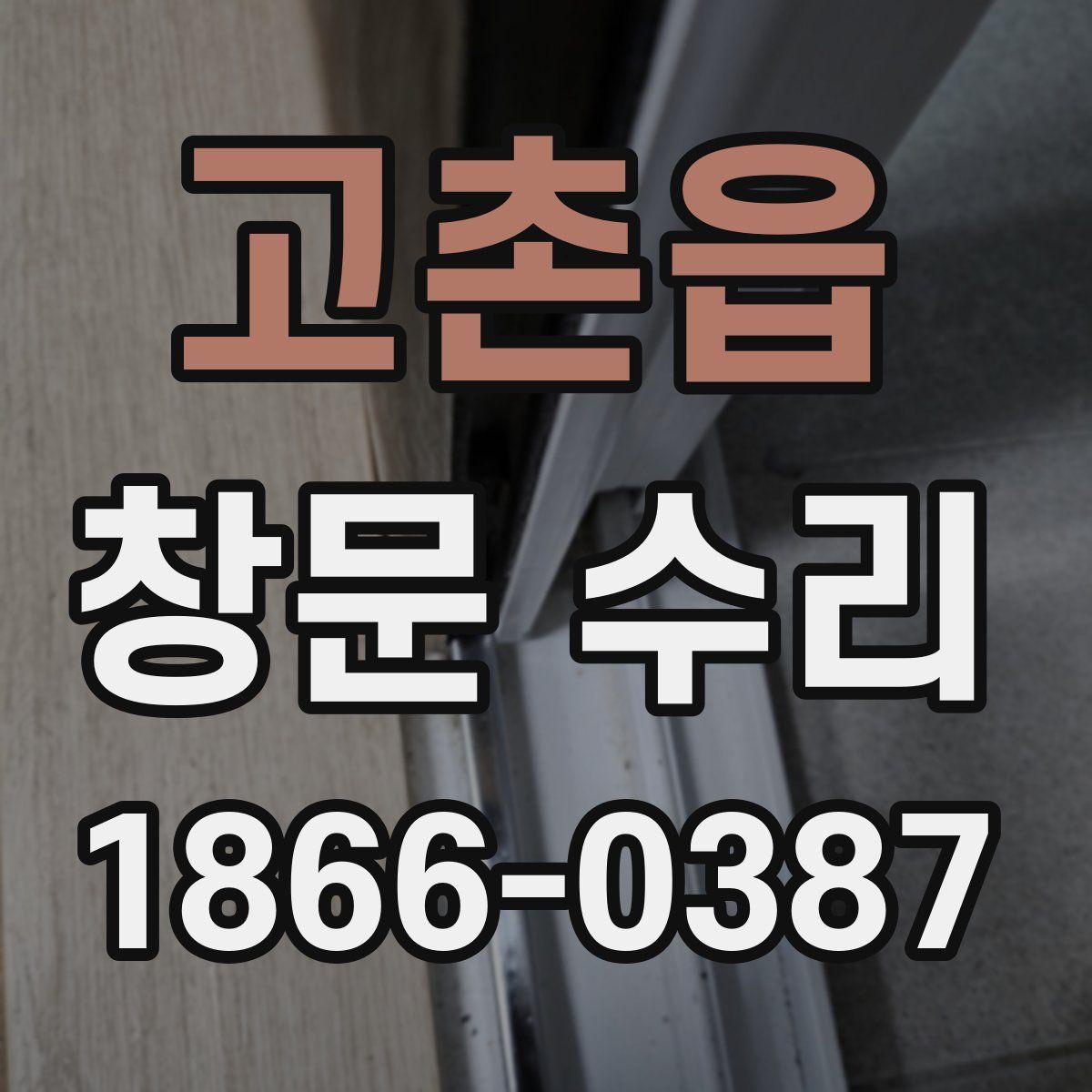 고촌읍 창문 수리