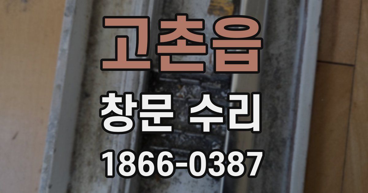 고촌읍 창문 수리