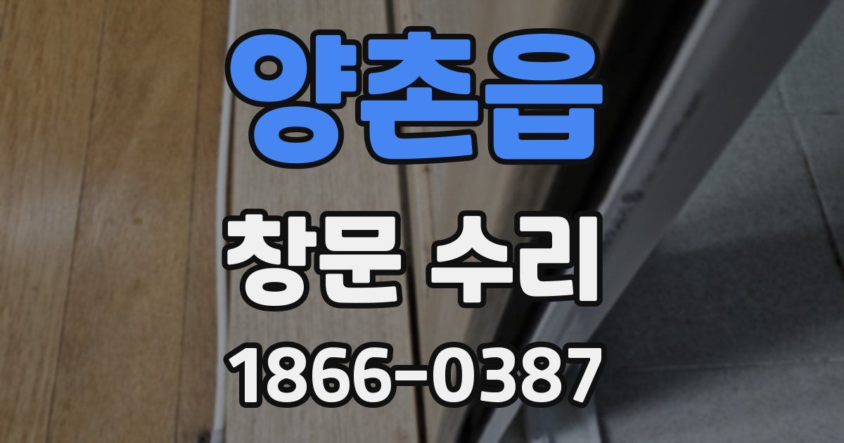 양촌읍 창문 수리