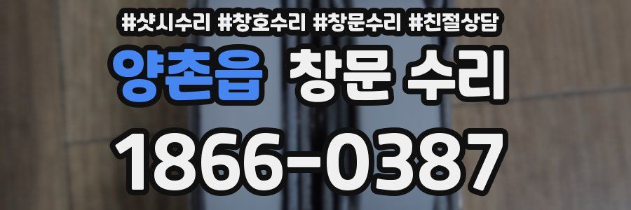 양촌읍 창문 수리