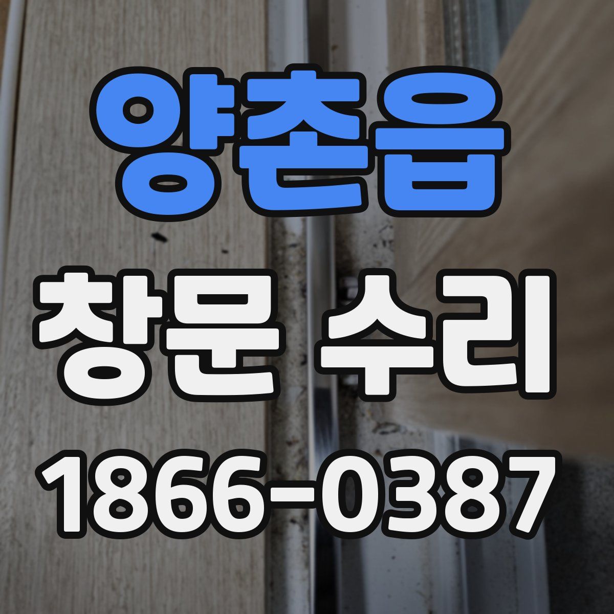 양촌읍 창문 수리