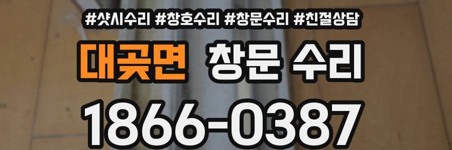 대곶면 창문 수리