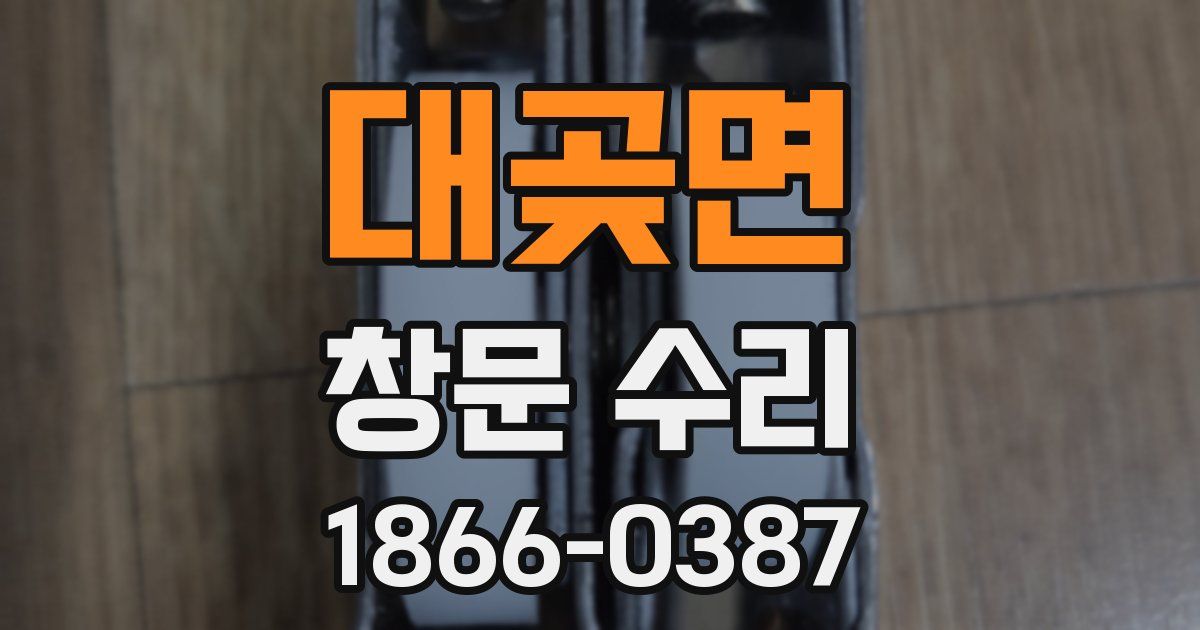 대곶면 창문 수리
