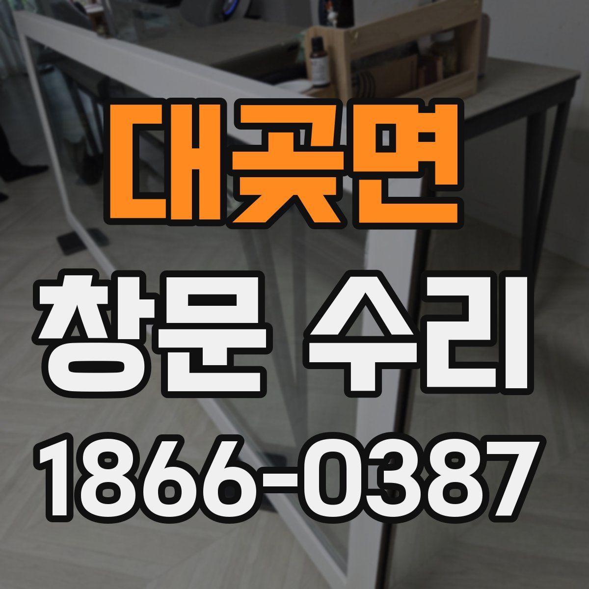 대곶면 창문 수리