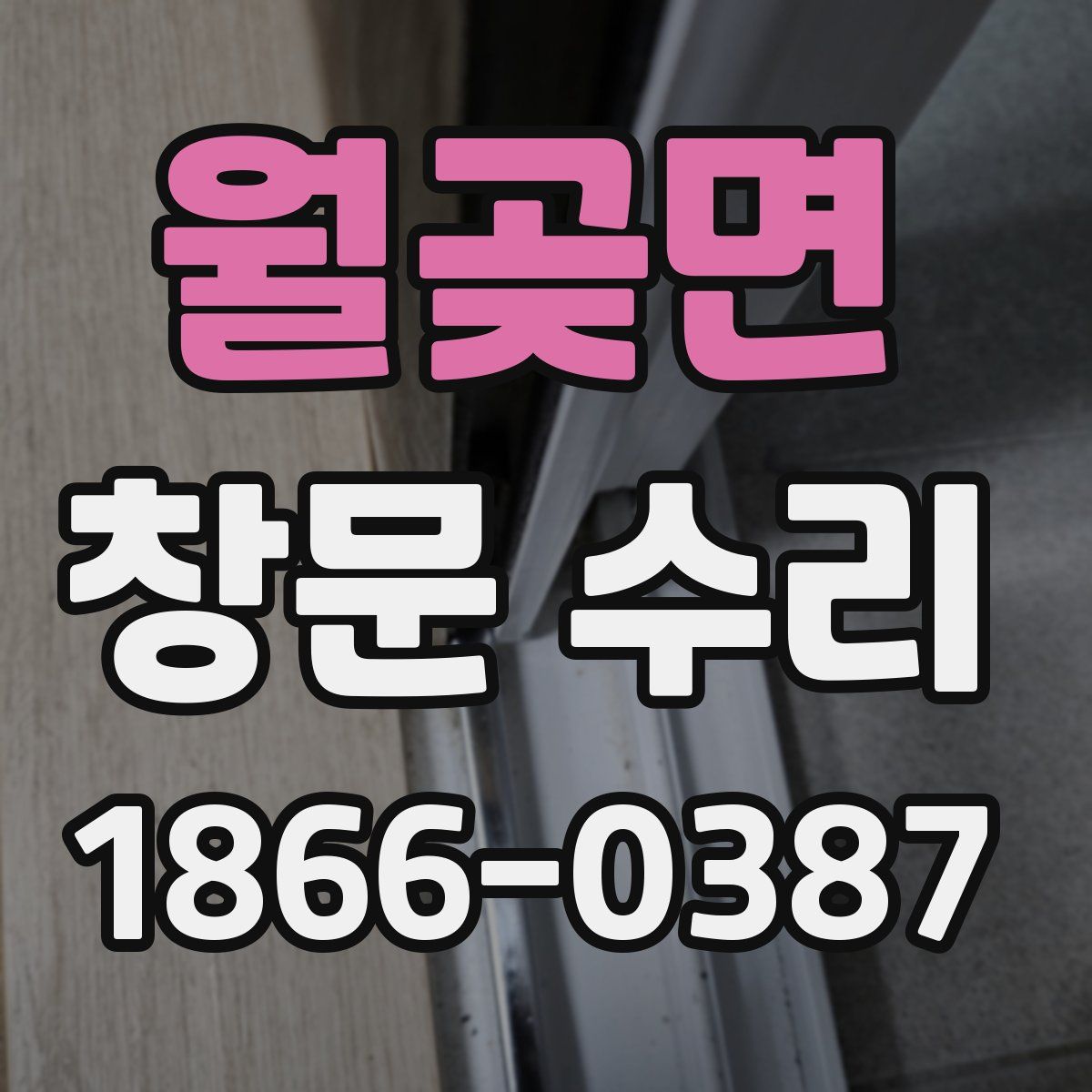 월곶면 창문 수리