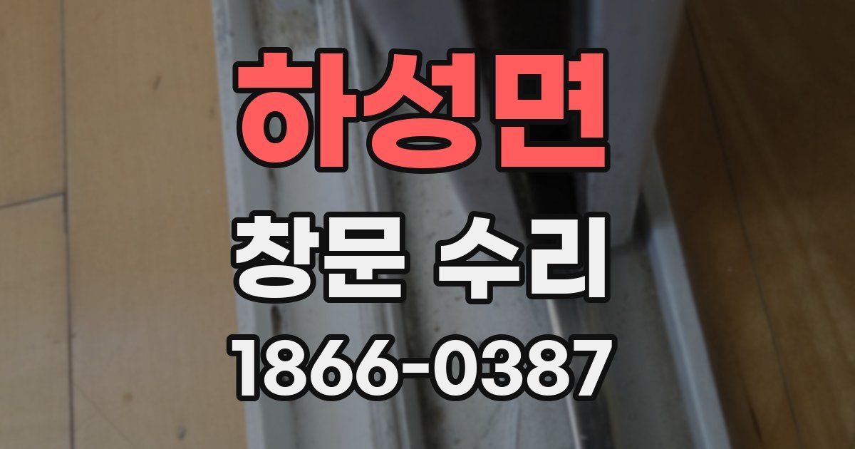 하성면 창문 수리