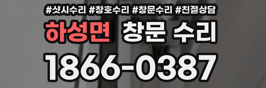 하성면 창문 수리