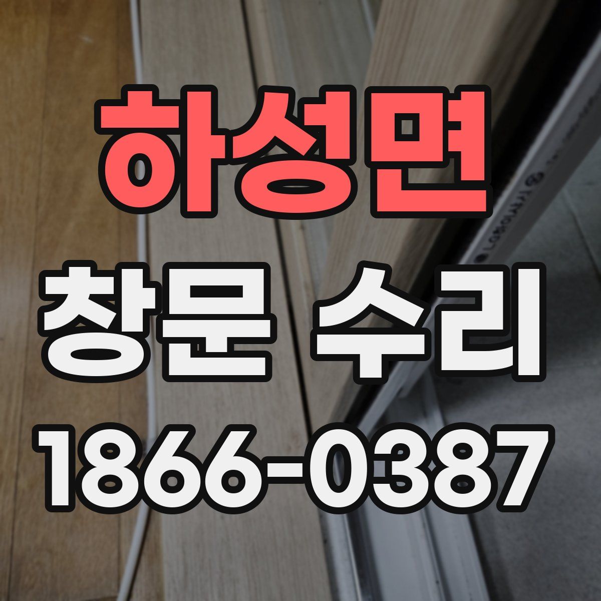 하성면 창문 수리