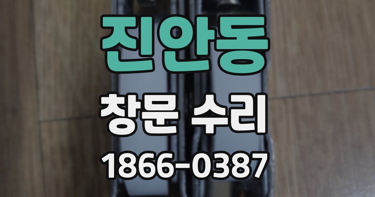 진안동 창문 수리