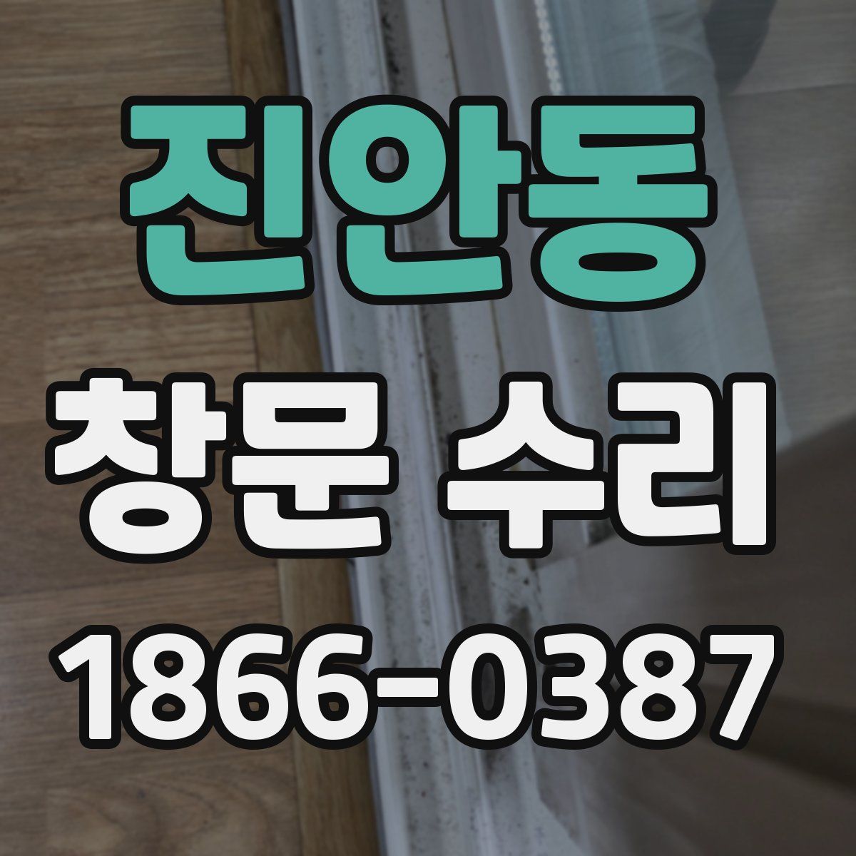 진안동 창문 수리