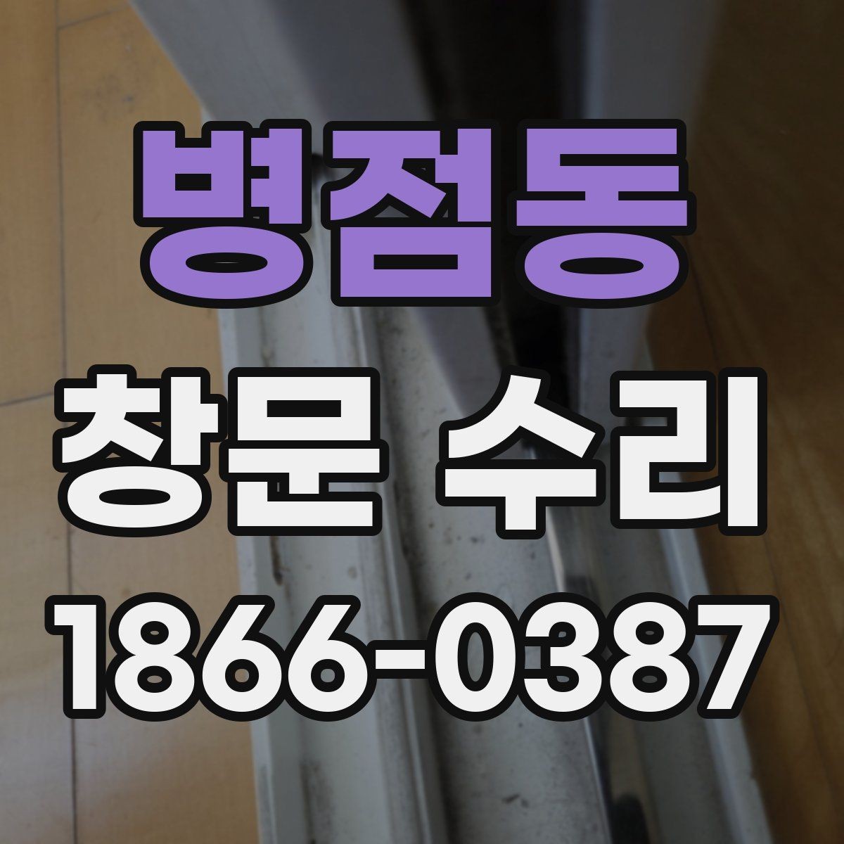 병점동 창문 수리 빗물 스며듦 원인과 해결 방향