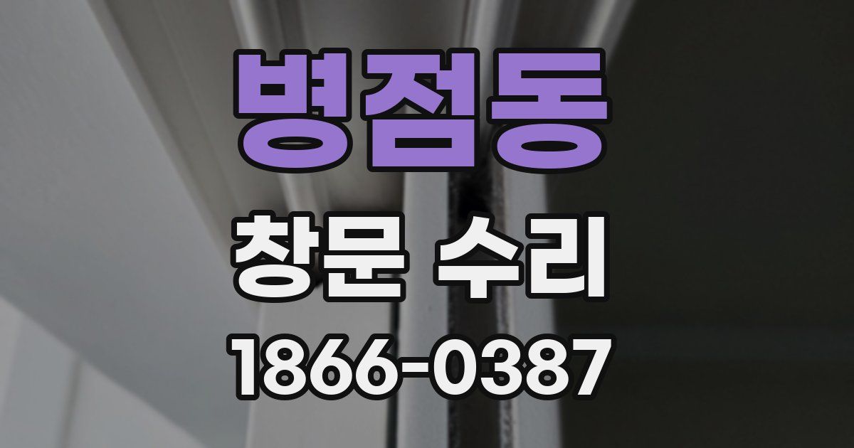 병점동 창문 수리