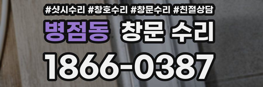 병점동 창문 수리