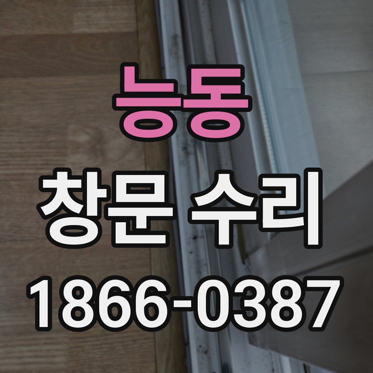 능동 창문 수리