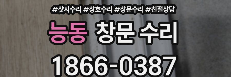 능동 창문 수리