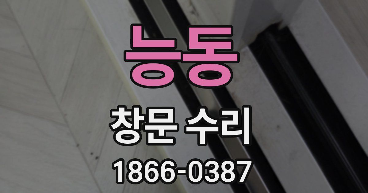 능동 창문 수리