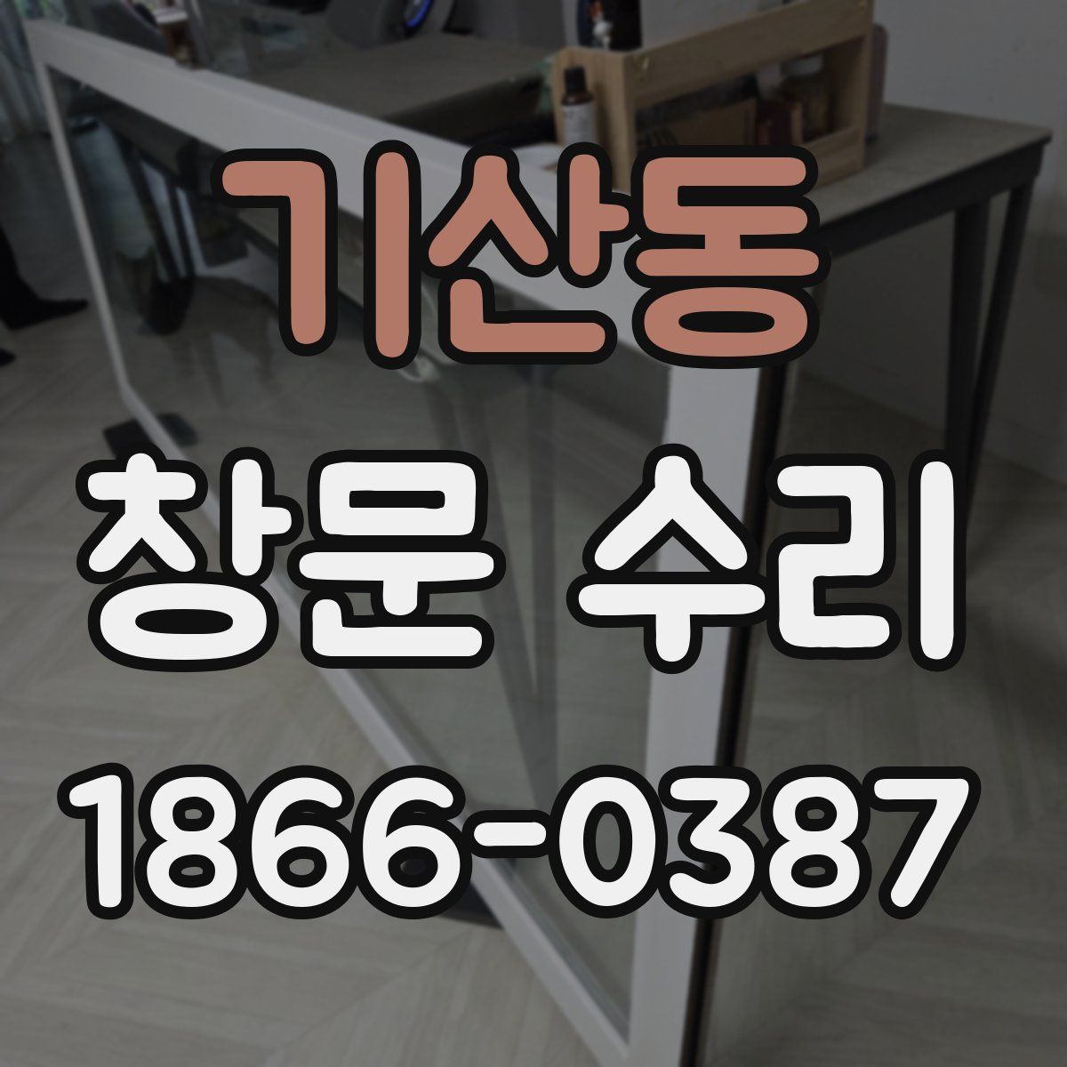 기산동 창문 수리