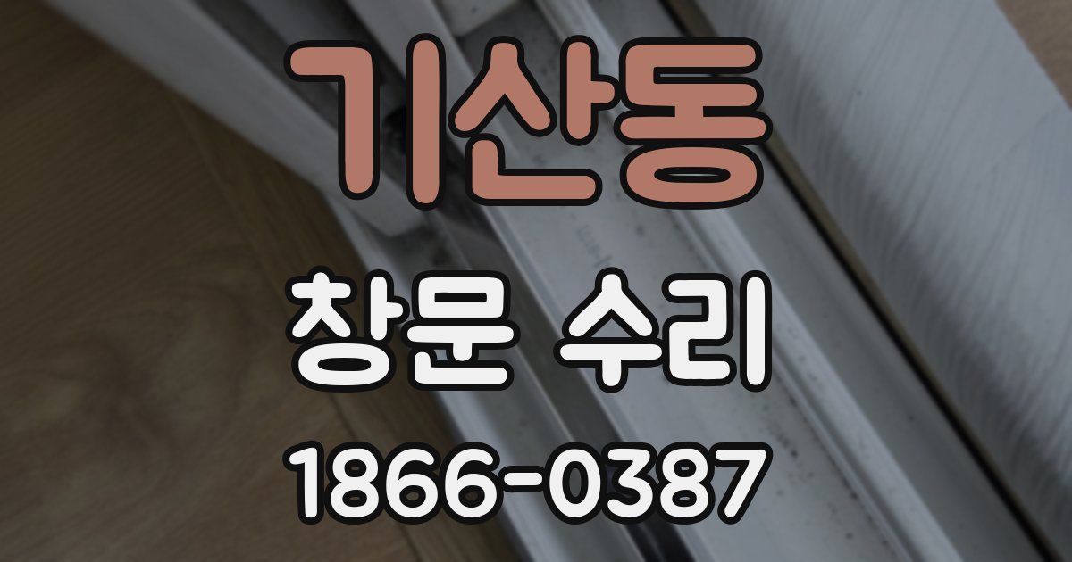 기산동 창문 수리