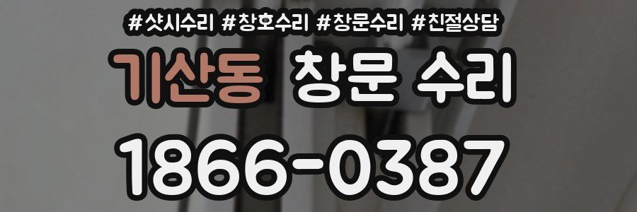 기산동 창문 수리