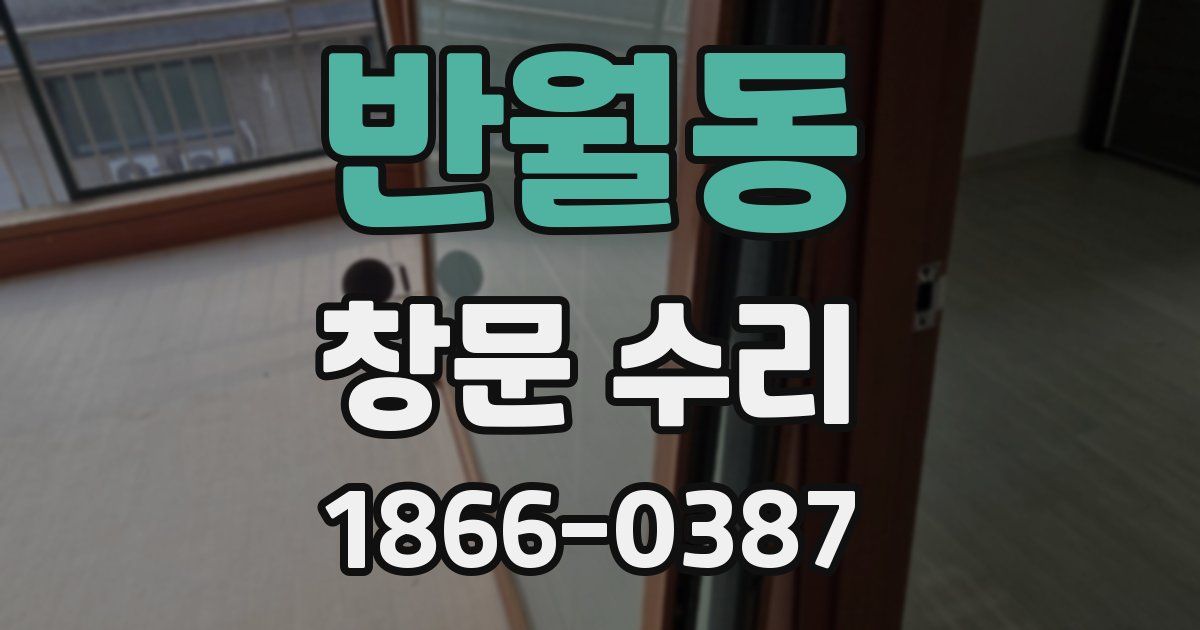 반월동 창문 수리