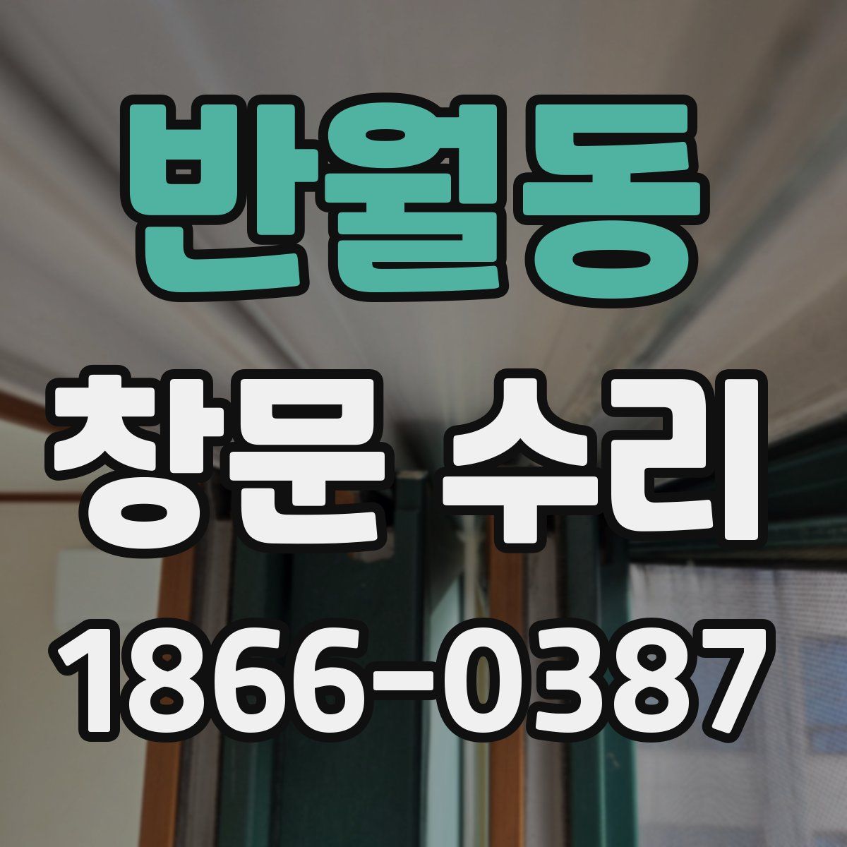 반월동 창문 수리