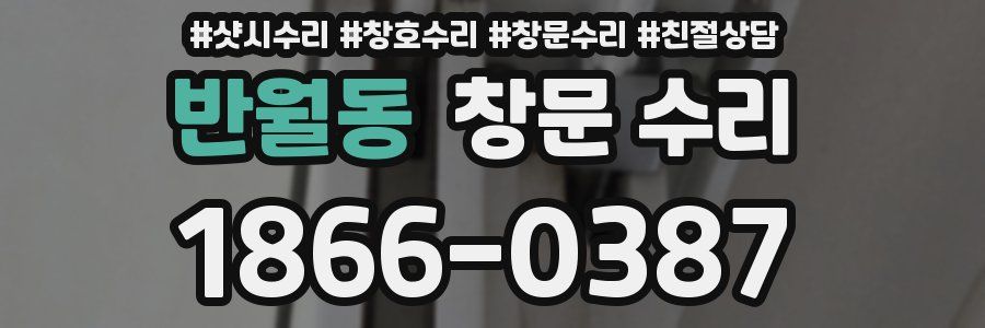 반월동 창문 수리